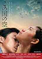 (未使用･未開封品)　この国の空 [DVD] df5ndr3 Amazon.co.jp: この国の空 [Blu-ray] : 二階堂ふみ, 長谷川博己